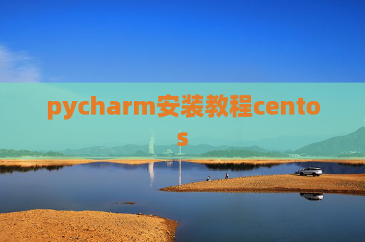 pycharm安装教程centos pycharm安装教程centos