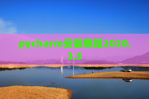 pycharm安装教程2020.3.5